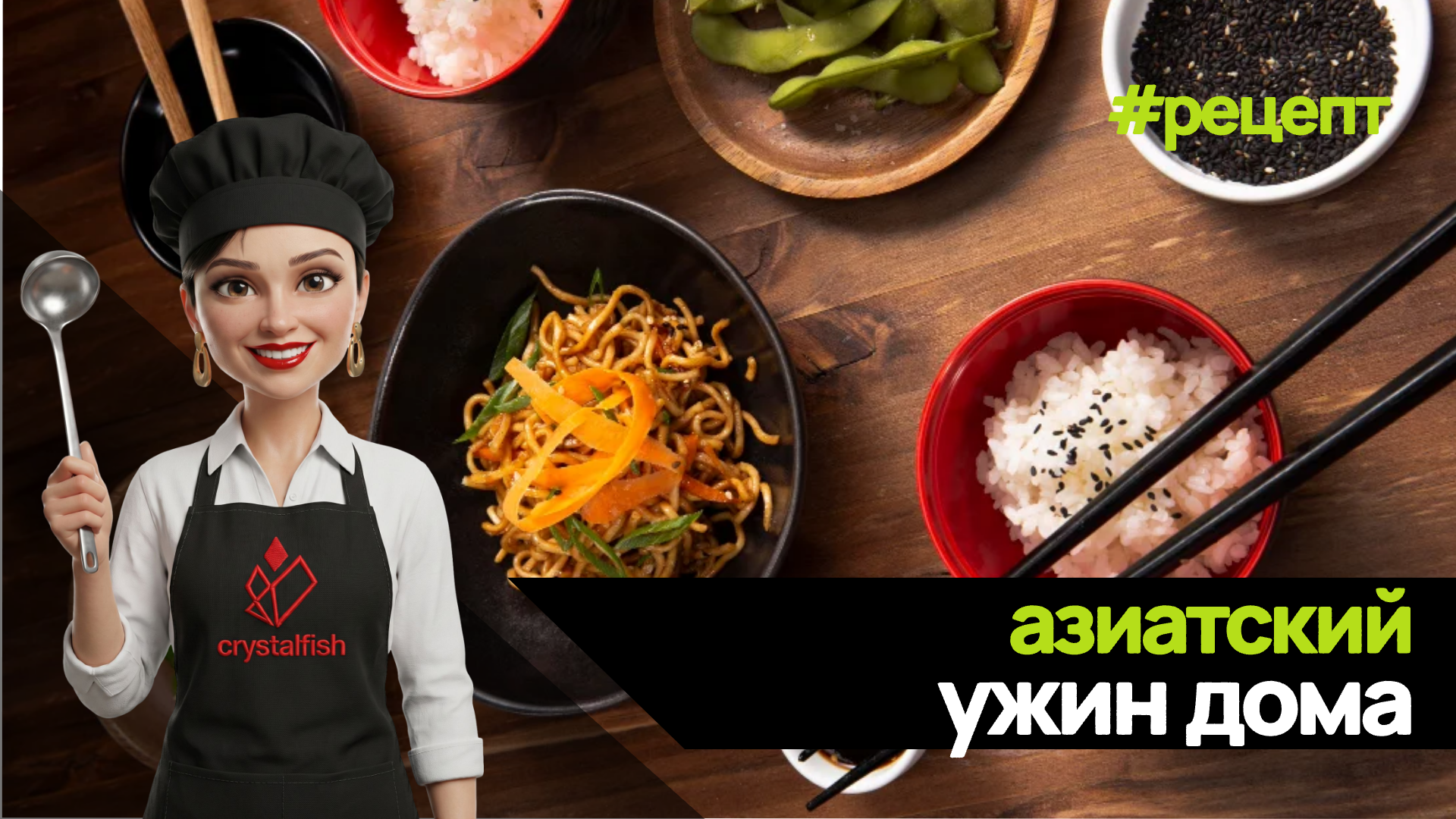 Азиатский ужин дома