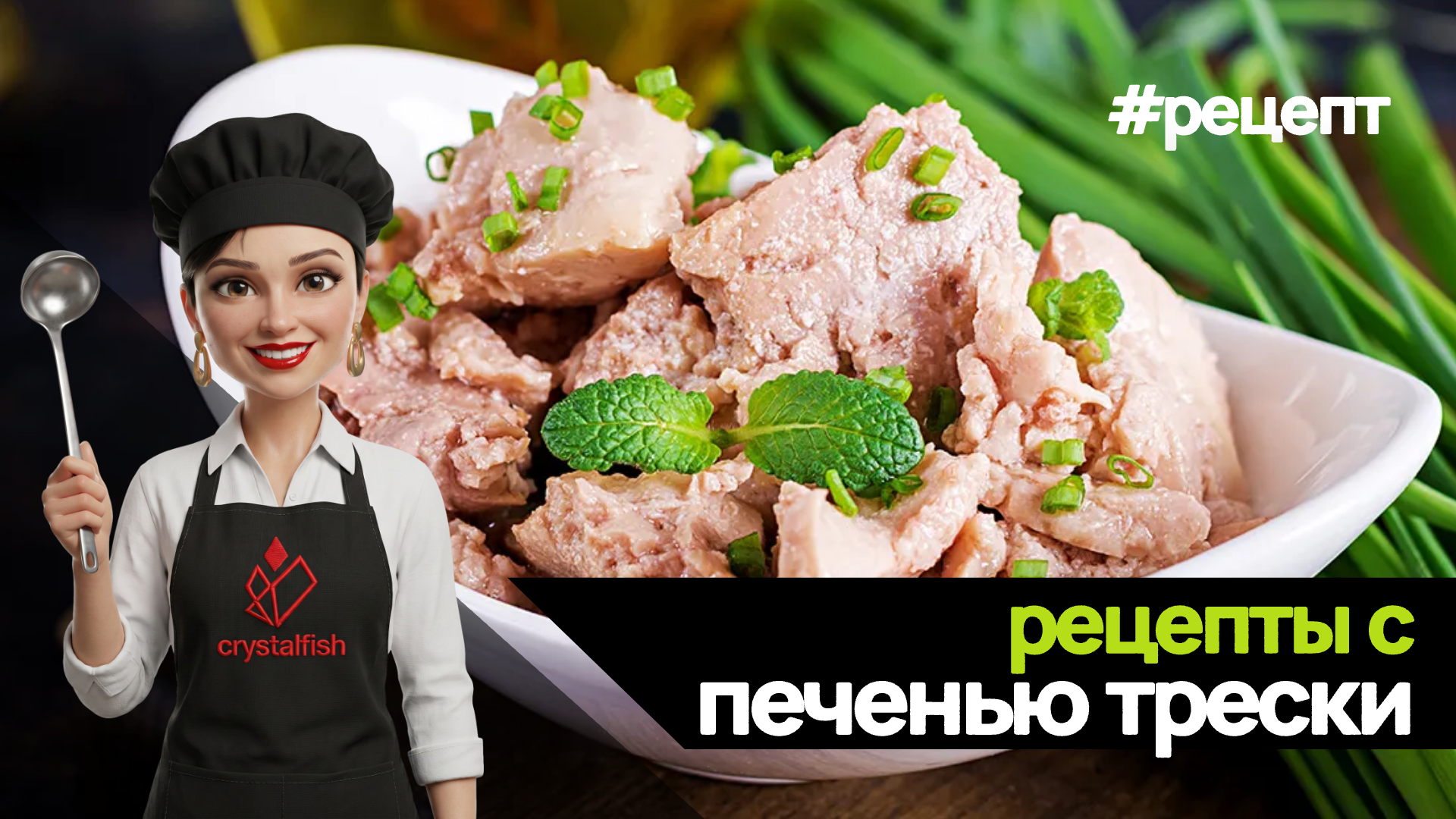 Рецепты с печенью трески
