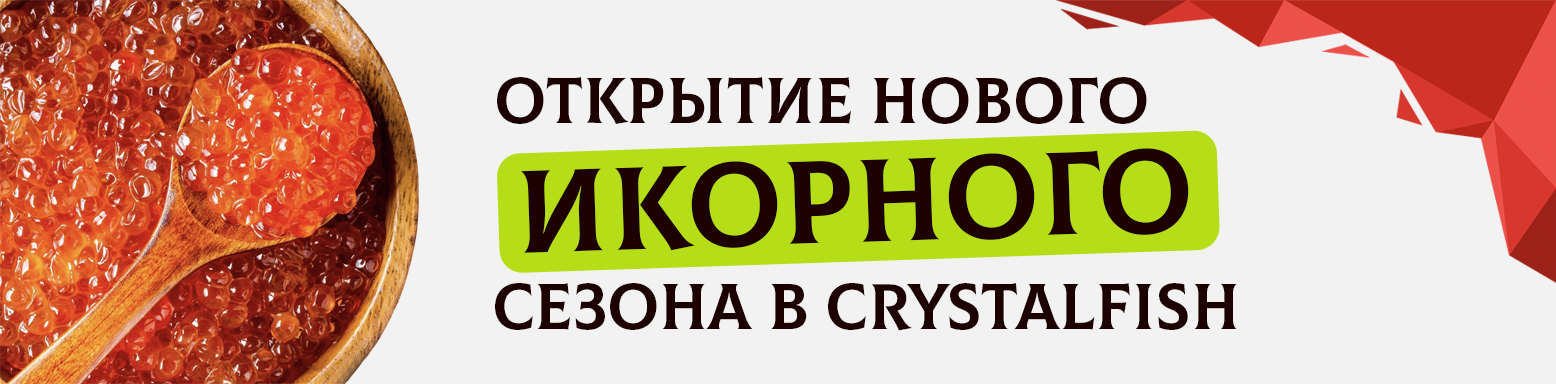 икорный сезон 2025