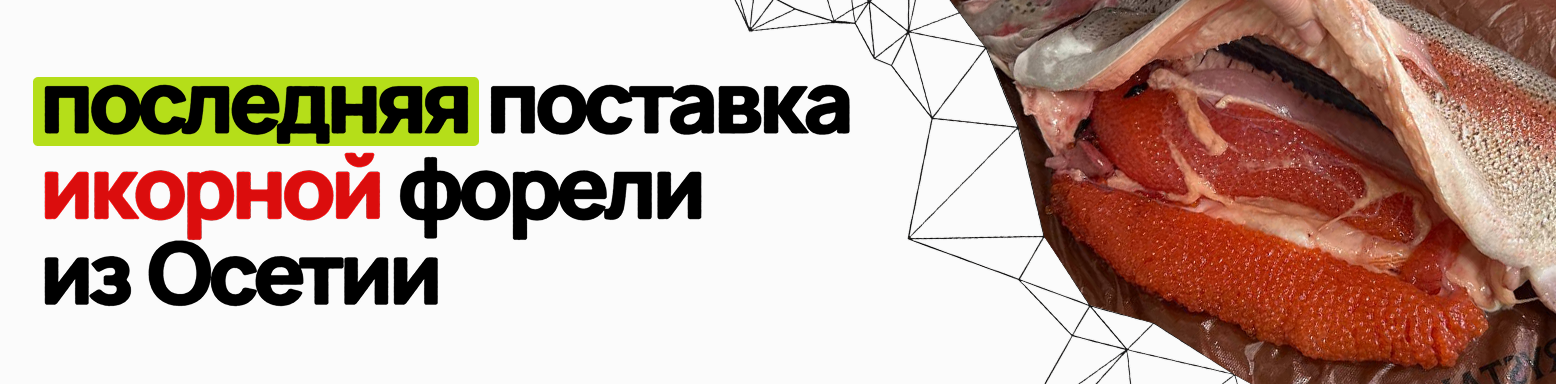 последняя поставка икорной форели Осетия февраль