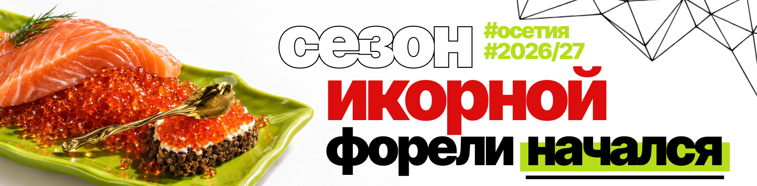 икорная форель