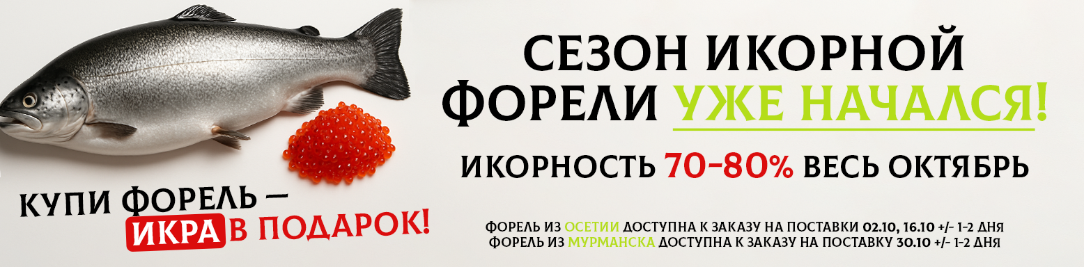 сезон икорной форели 