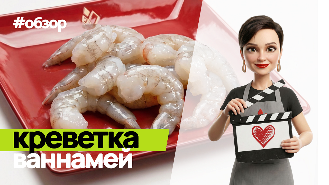 Обзор креветки Ваннамей