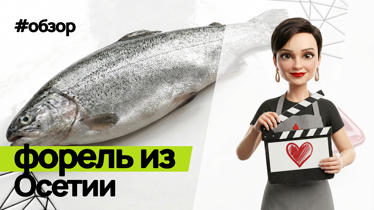 Обзор на форель из Осетии 